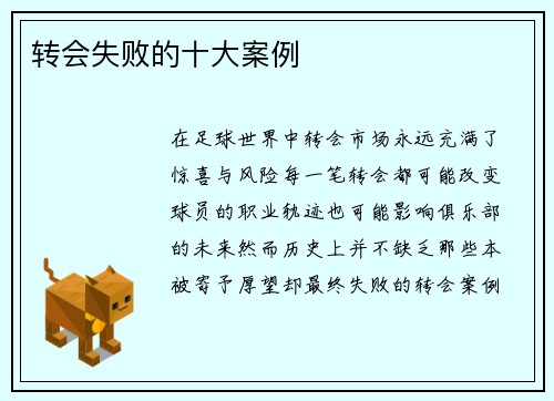 转会失败的十大案例