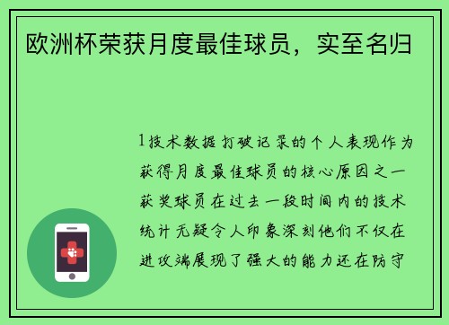 欧洲杯荣获月度最佳球员，实至名归