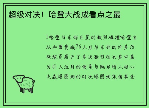 超级对决！哈登大战成看点之最