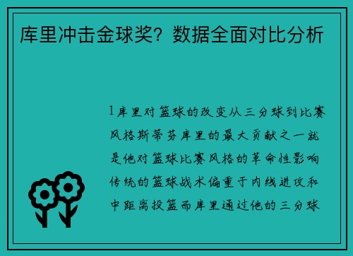 库里冲击金球奖？数据全面对比分析