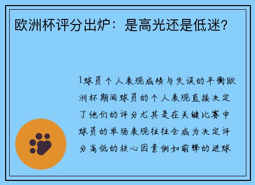 欧洲杯评分出炉：是高光还是低迷？
