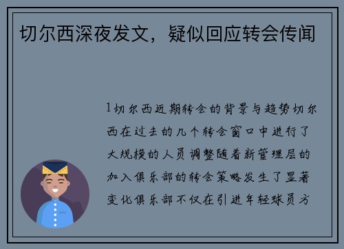 切尔西深夜发文，疑似回应转会传闻