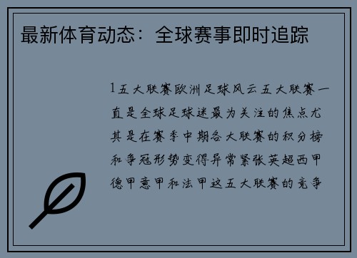 最新体育动态：全球赛事即时追踪