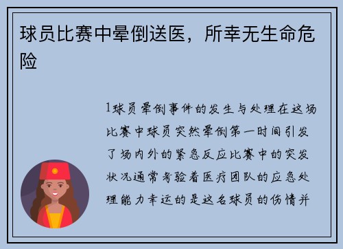球员比赛中晕倒送医，所幸无生命危险
