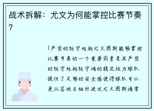 战术拆解：尤文为何能掌控比赛节奏？