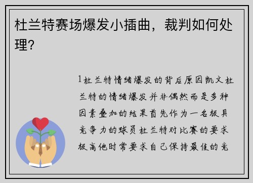 杜兰特赛场爆发小插曲，裁判如何处理？