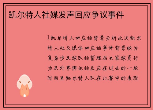 凯尔特人社媒发声回应争议事件