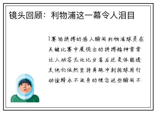 镜头回顾：利物浦这一幕令人泪目