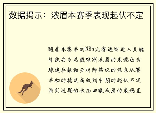 数据揭示：浓眉本赛季表现起伏不定