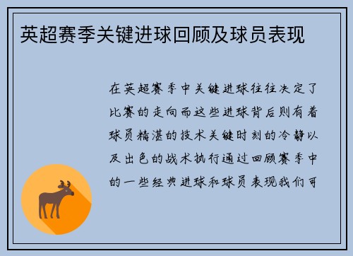 英超赛季关键进球回顾及球员表现