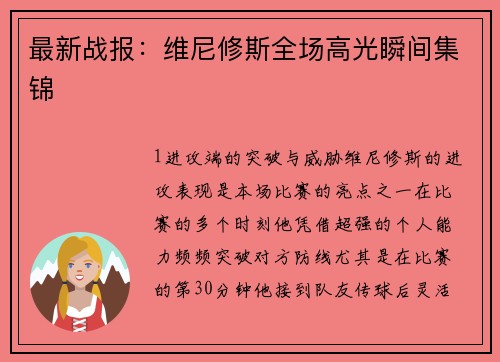 最新战报：维尼修斯全场高光瞬间集锦