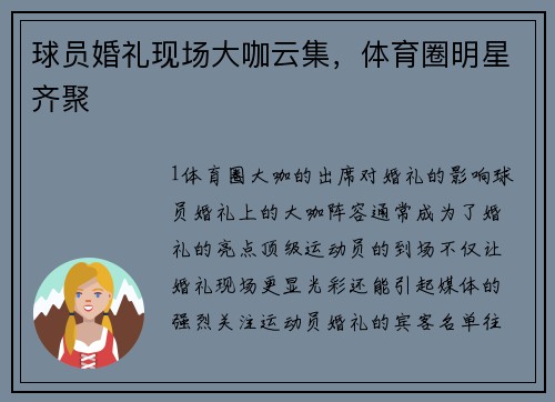 球员婚礼现场大咖云集，体育圈明星齐聚