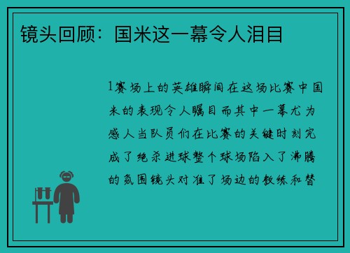 镜头回顾：国米这一幕令人泪目