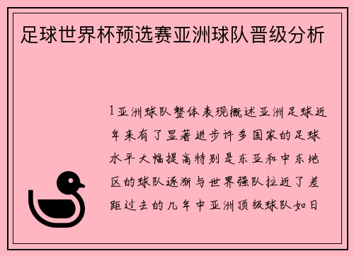 足球世界杯预选赛亚洲球队晋级分析