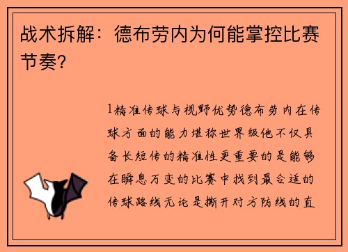战术拆解：德布劳内为何能掌控比赛节奏？