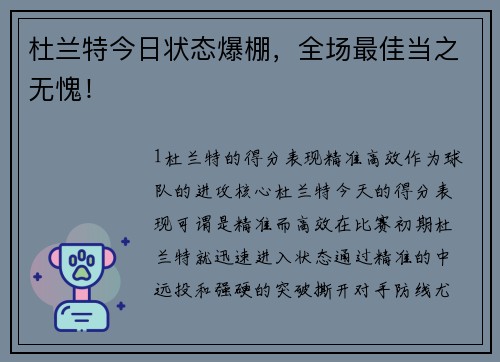 杜兰特今日状态爆棚，全场最佳当之无愧！