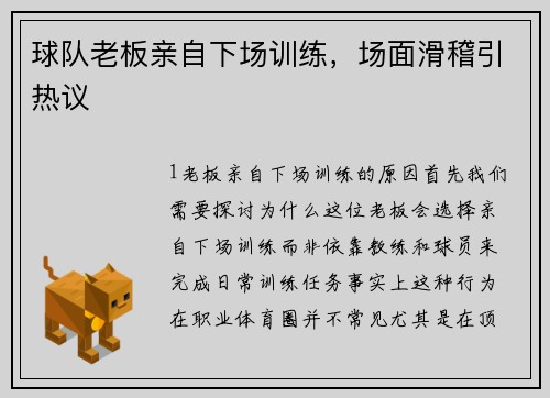 球队老板亲自下场训练，场面滑稽引热议
