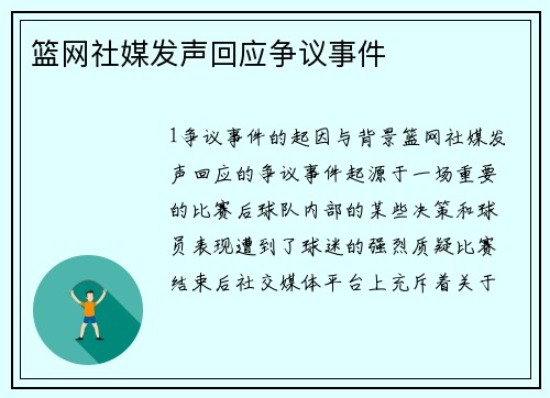 篮网社媒发声回应争议事件