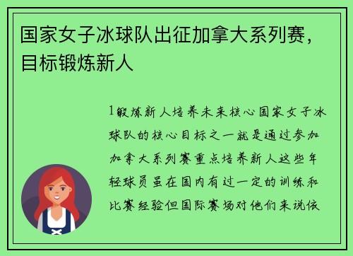 国家女子冰球队出征加拿大系列赛，目标锻炼新人