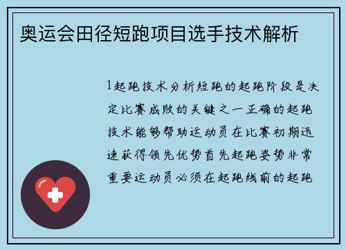 奥运会田径短跑项目选手技术解析