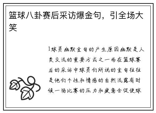 篮球八卦赛后采访爆金句，引全场大笑