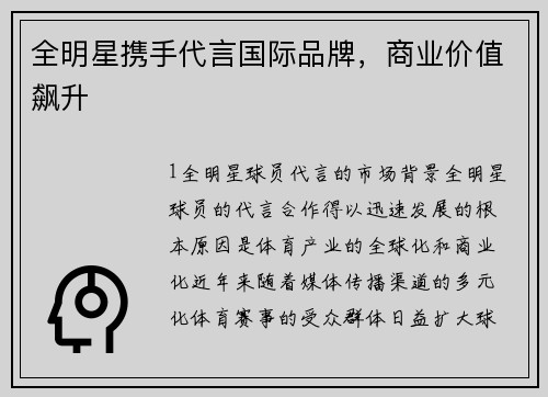 全明星携手代言国际品牌，商业价值飙升