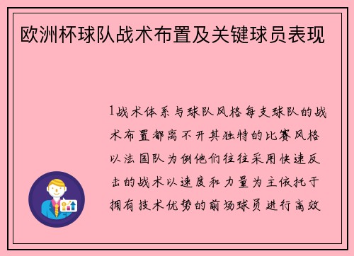 欧洲杯球队战术布置及关键球员表现