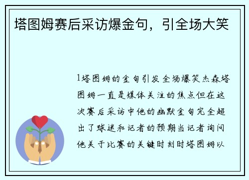 塔图姆赛后采访爆金句，引全场大笑