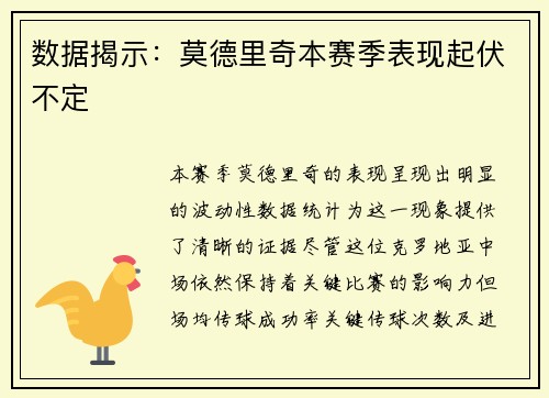 数据揭示：莫德里奇本赛季表现起伏不定