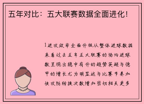 五年对比：五大联赛数据全面进化！