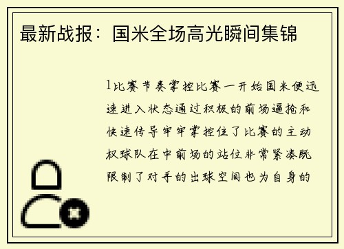 最新战报：国米全场高光瞬间集锦
