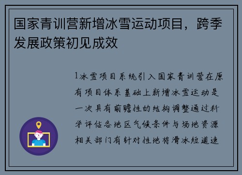 国家青训营新增冰雪运动项目，跨季发展政策初见成效