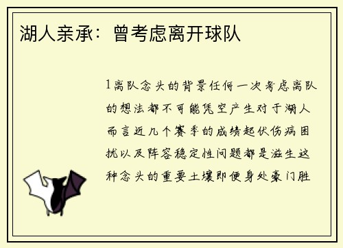 湖人亲承：曾考虑离开球队