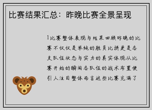 比赛结果汇总：昨晚比赛全景呈现