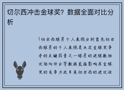切尔西冲击金球奖？数据全面对比分析