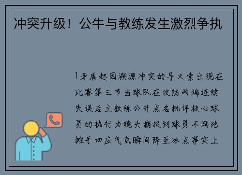 冲突升级！公牛与教练发生激烈争执