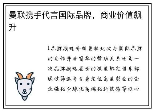 曼联携手代言国际品牌，商业价值飙升