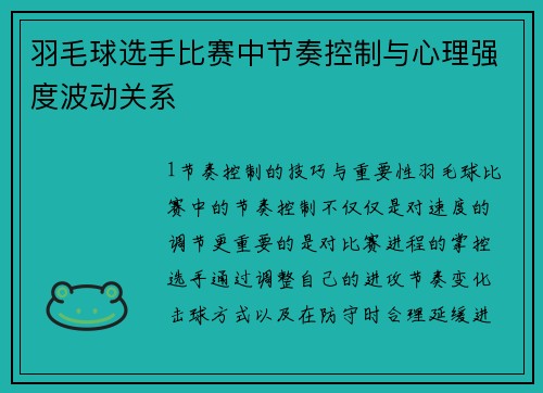 羽毛球选手比赛中节奏控制与心理强度波动关系