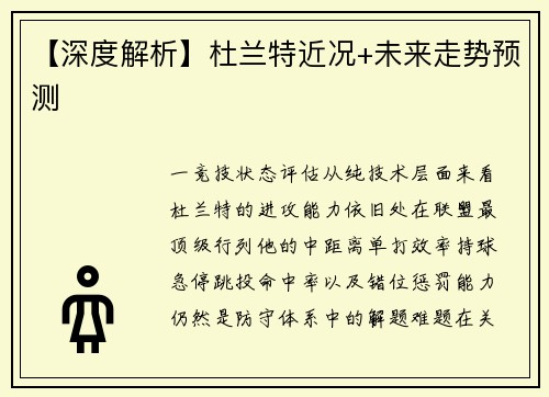【深度解析】杜兰特近况+未来走势预测