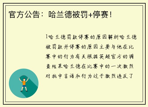 官方公告：哈兰德被罚+停赛！