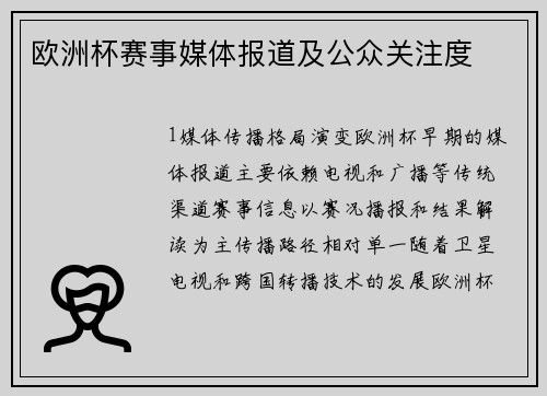 欧洲杯赛事媒体报道及公众关注度