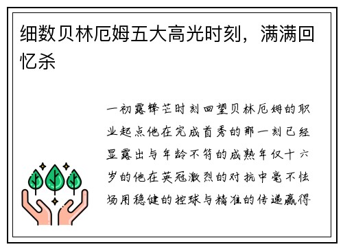 细数贝林厄姆五大高光时刻，满满回忆杀