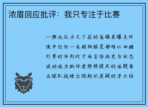 浓眉回应批评：我只专注于比赛
