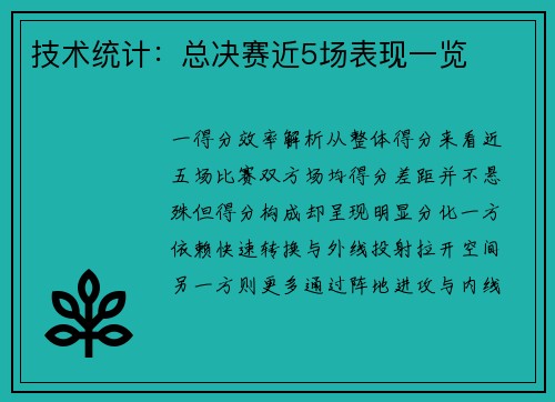 技术统计：总决赛近5场表现一览