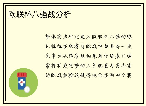 欧联杯八强战分析