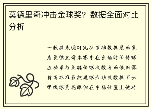 莫德里奇冲击金球奖？数据全面对比分析
