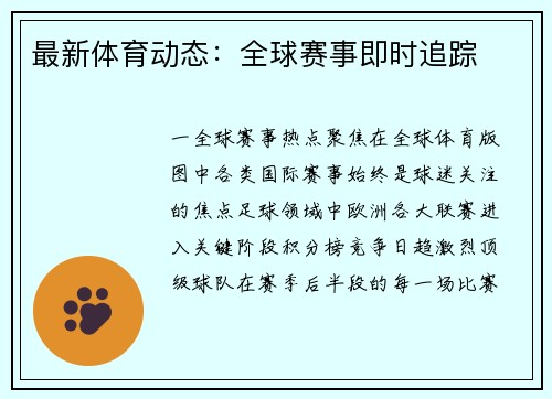 最新体育动态：全球赛事即时追踪