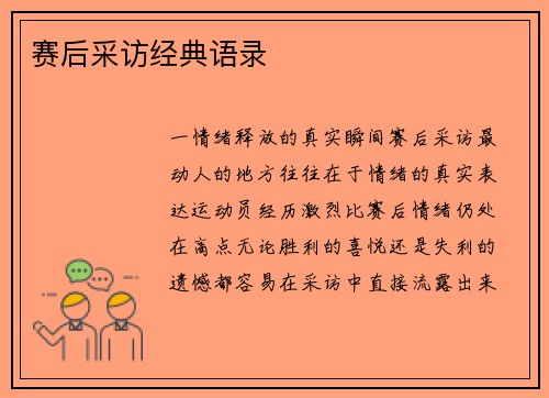 赛后采访经典语录