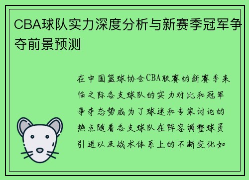 CBA球队实力深度分析与新赛季冠军争夺前景预测 CBA球队实力深度分析与新赛季冠军争夺前景预测