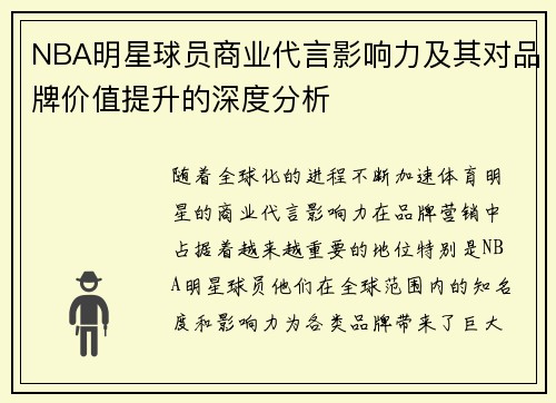 NBA明星球员商业代言影响力及其对品牌价值提升的深度分析
